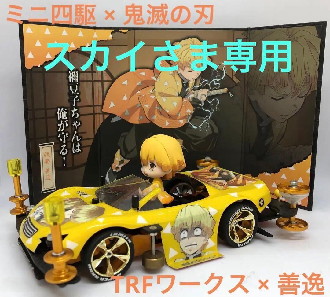 ミニ四駆 完成品 ワークス 我妻善逸 鬼滅の刃 映画 無限城編 MSフレキ