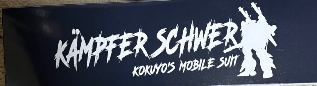 ガンプラ ＭＧ 1/100 ケンプファー・シュヴェーア プレバン限定
