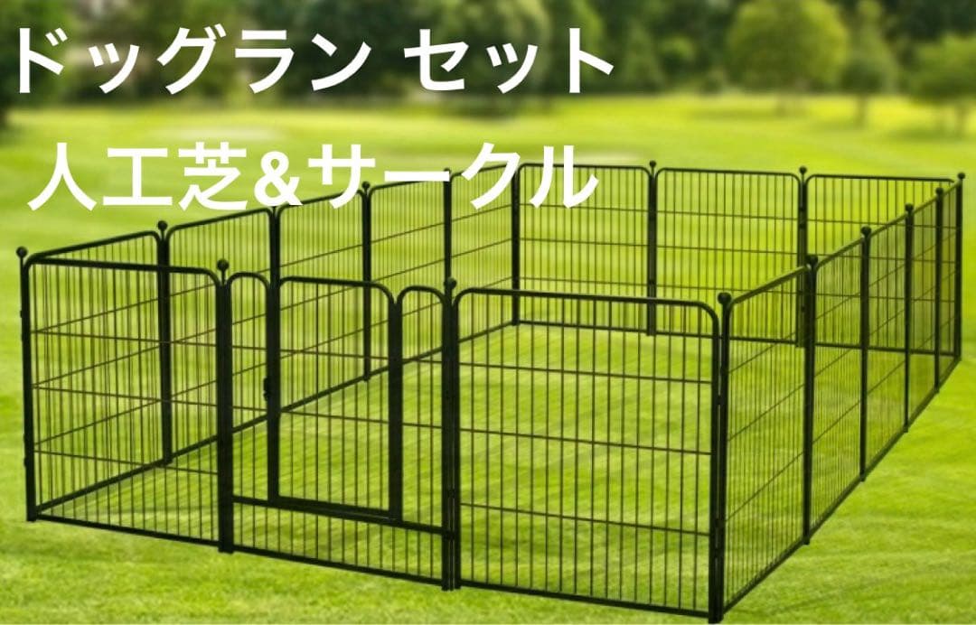 ドッグラン セット