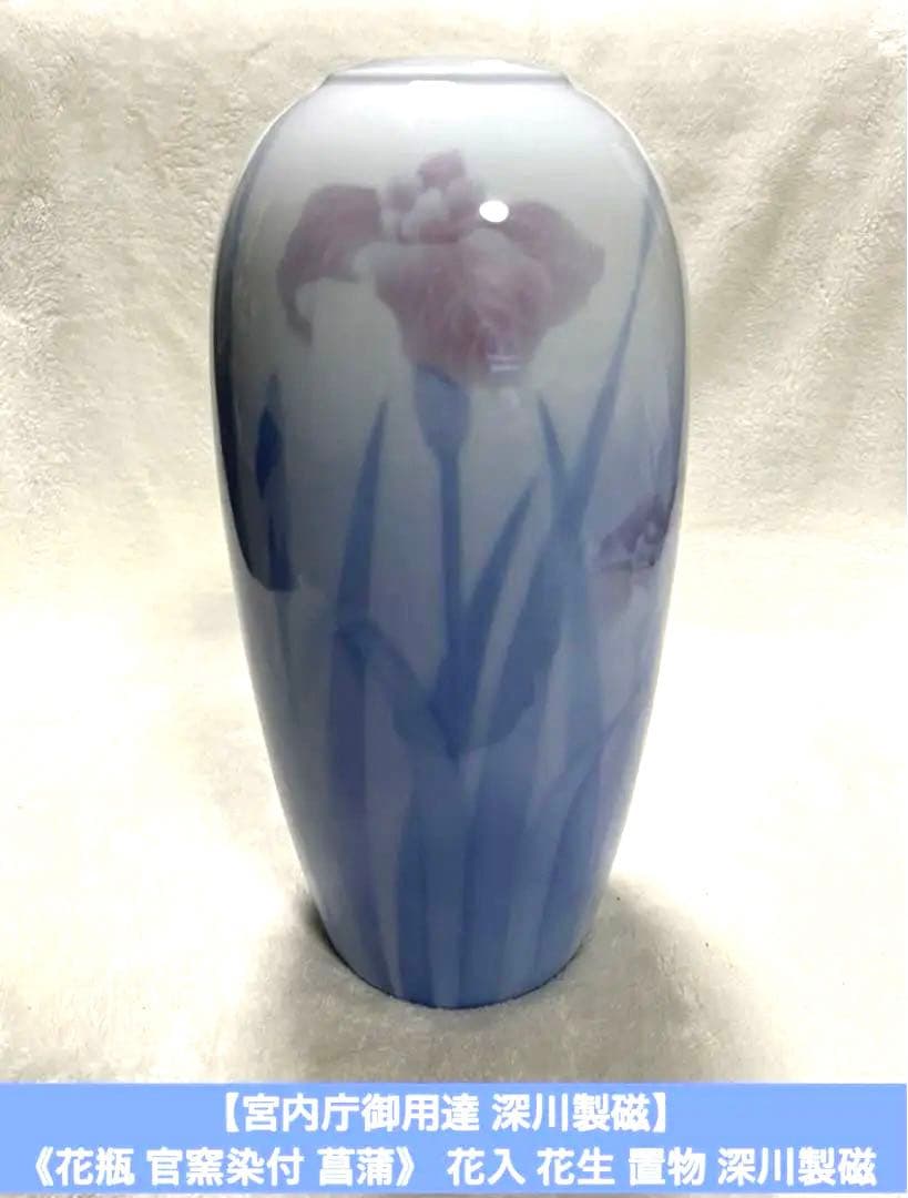 【宮内庁御用達 深川製磁】 《花瓶 官窯染付 菖蒲》 花入 花生 置物 深川製磁