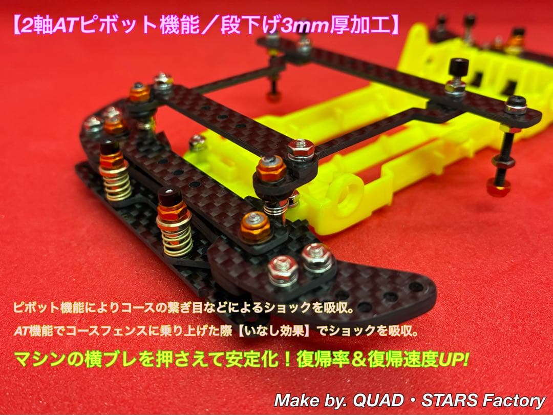 【ミニ四駆・VZ用】2軸ATピボット／段下げ＋提灯＋1軸アンカー＋リヤスキッド