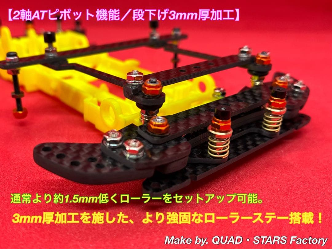 【ミニ四駆・VZ用】2軸ATピボット／段下げ＋提灯＋1軸アンカー＋リヤスキッド