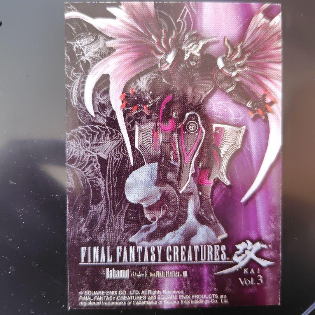 【早い者勝ち！】FFクリーチャーズ　バハムート　シークレット