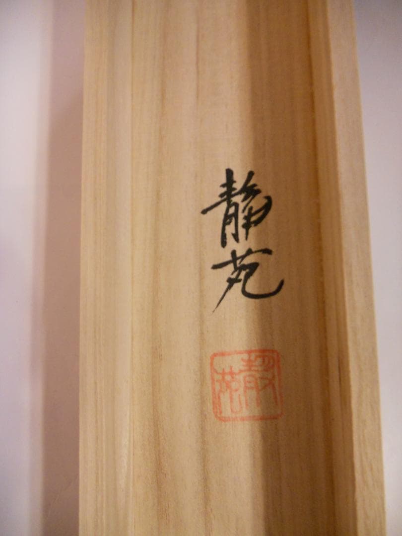 掛け軸 村山静苑 牡丹 絹本 希少 軸装 茶道具 掛軸 美品 です。