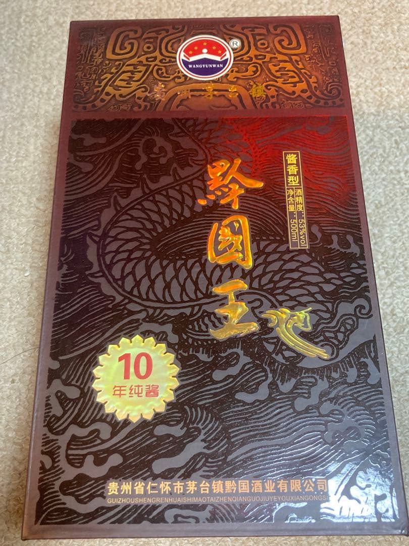 希少★貴州茅台酒 Moutai 10年白酒 53%