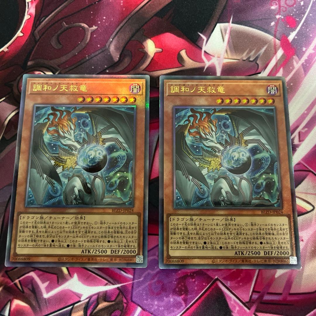 調和ノ天救竜 2枚