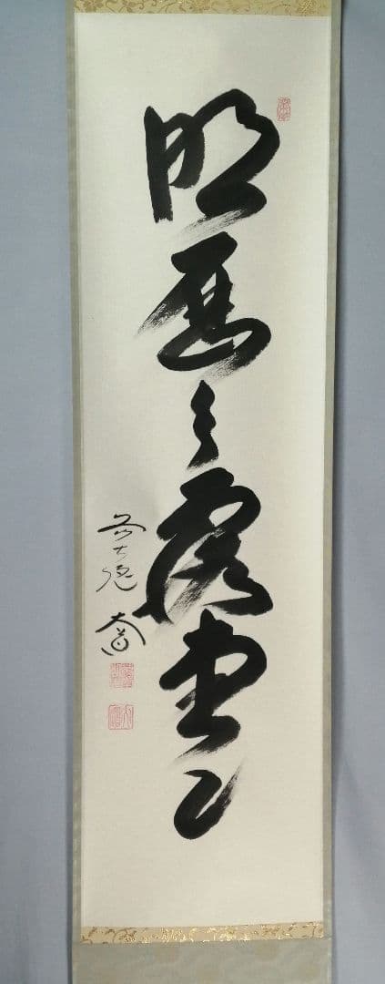 【茶道具】前大徳寺　西垣大道和尚筆　「明歴々露堂々」　一行　茶掛　軸C152