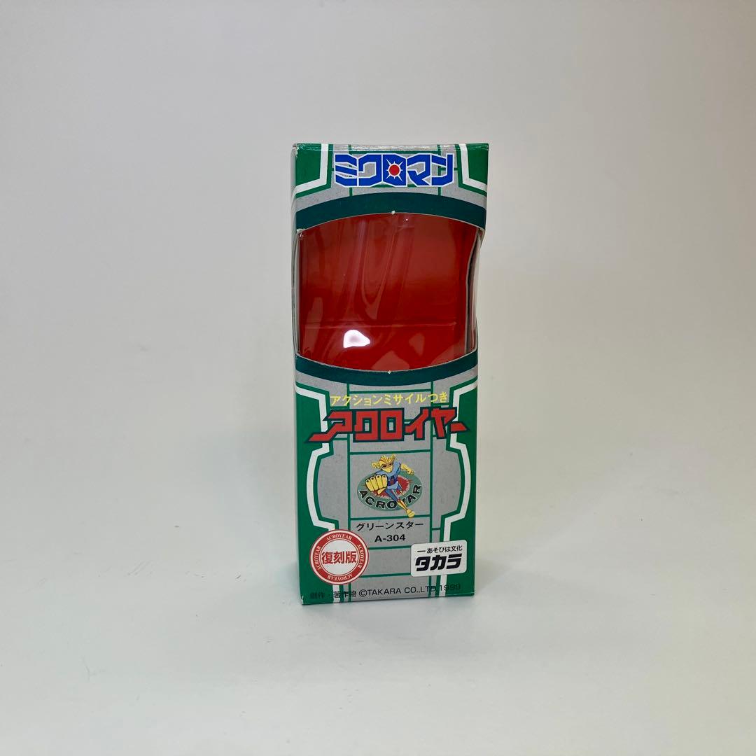 （残念ながら2体欠品！）タカラ復刻版　ミクロマン　アクロイヤーアソート箱入り