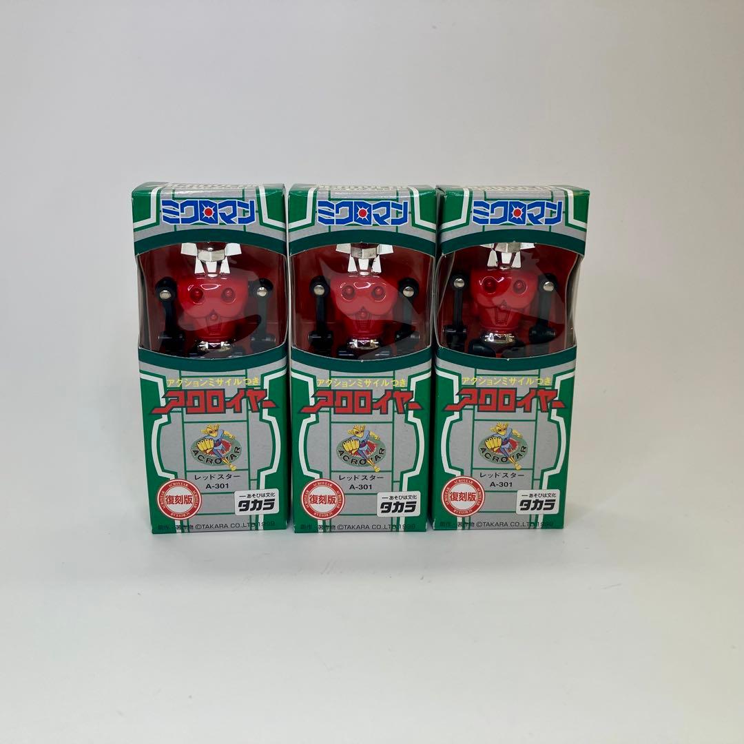 （残念ながら2体欠品！）タカラ復刻版　ミクロマン　アクロイヤーアソート箱入り