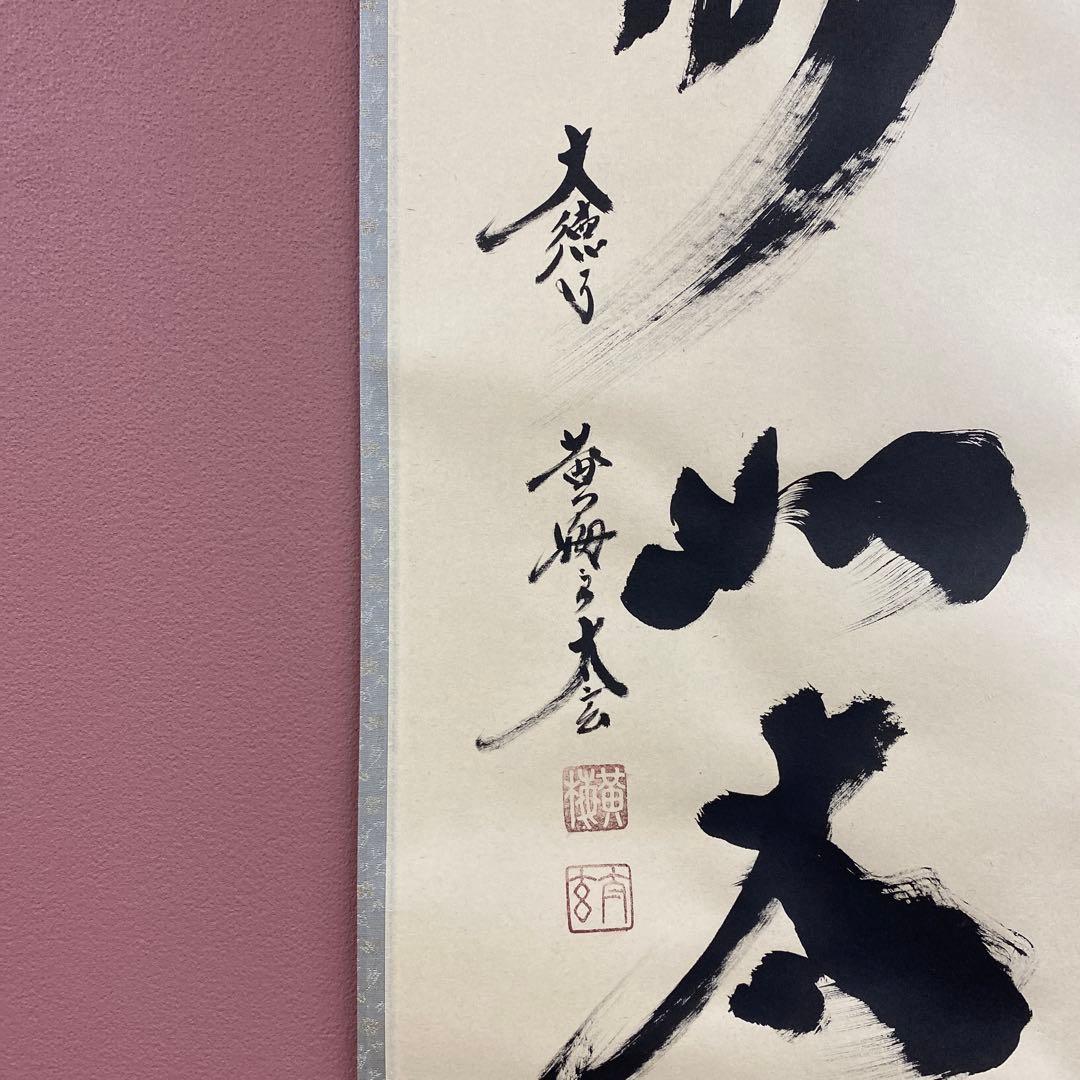 美品 掛け軸 小林太玄作「山静如太古」黄梅院 共箱 禅語 縁起物