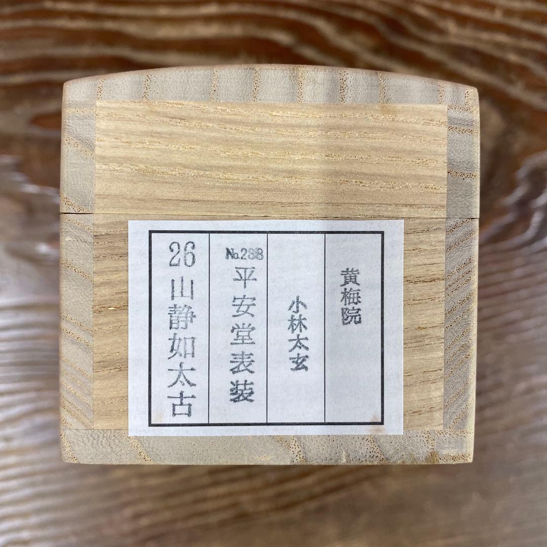 美品 掛け軸 小林太玄作「山静如太古」黄梅院 共箱 禅語 縁起物