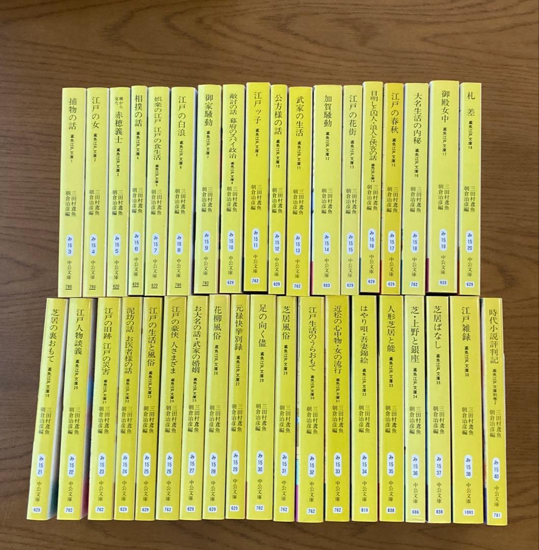 鳶魚江戸文庫　1巻〜36巻＋別巻2 　【中公文庫】　37冊まとめ売り