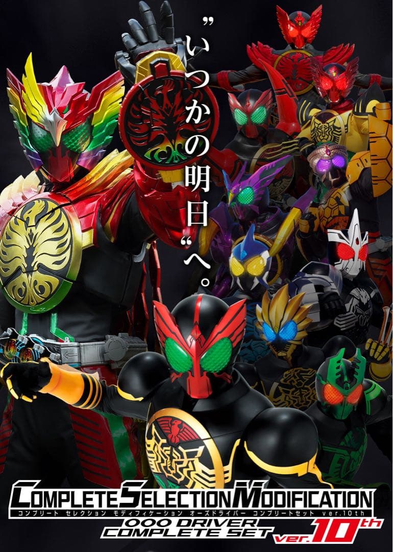 【抽選販売 CSM オーズドライバーコンプリートセット10th 未開封】