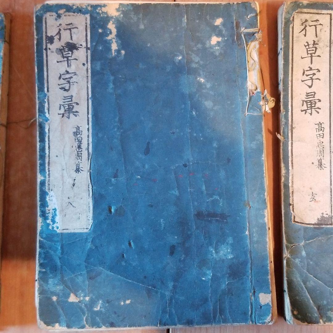 行草字集　4巻セット