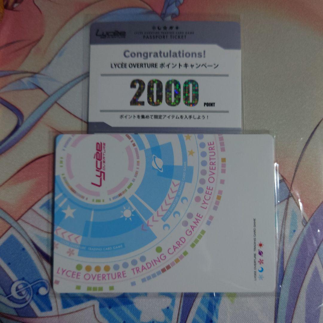 LYCEE OVERTURE 2000ポイントカード