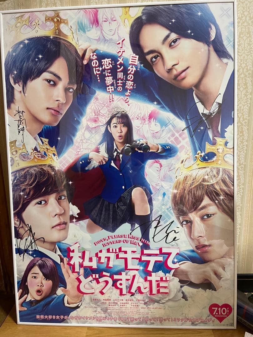 吉野北人　非売品　私がモテてどうすんだ　直筆サイン　ポスター