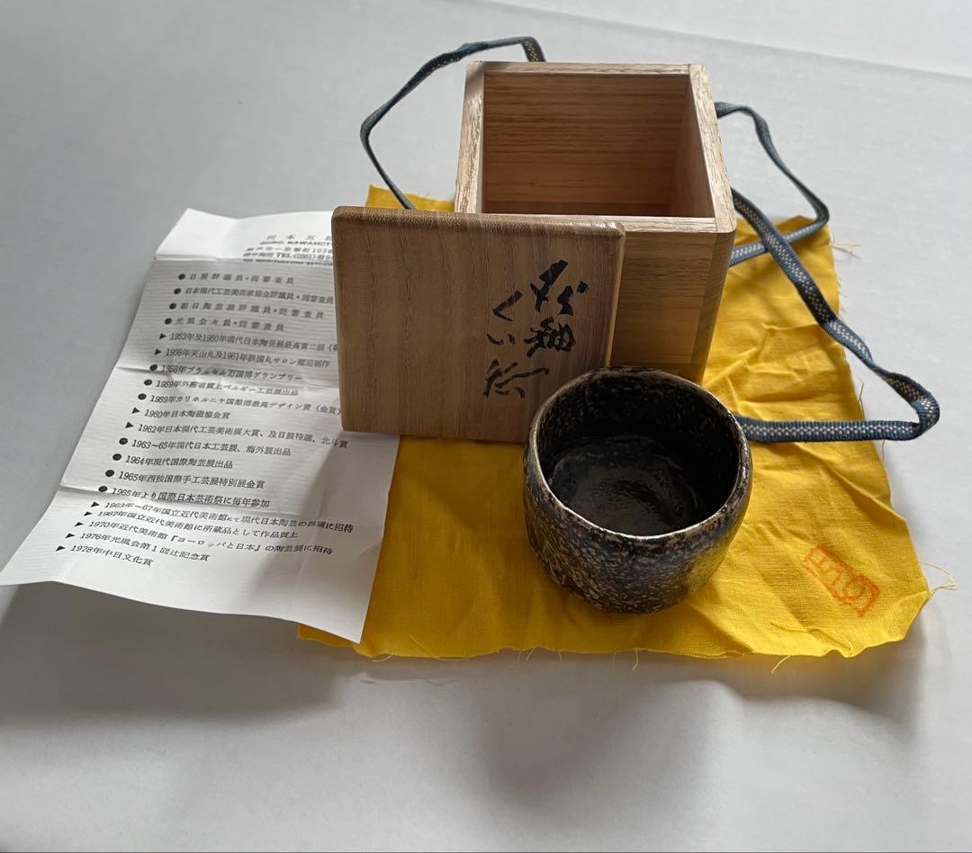 河本五郎　灰釉ぐい呑