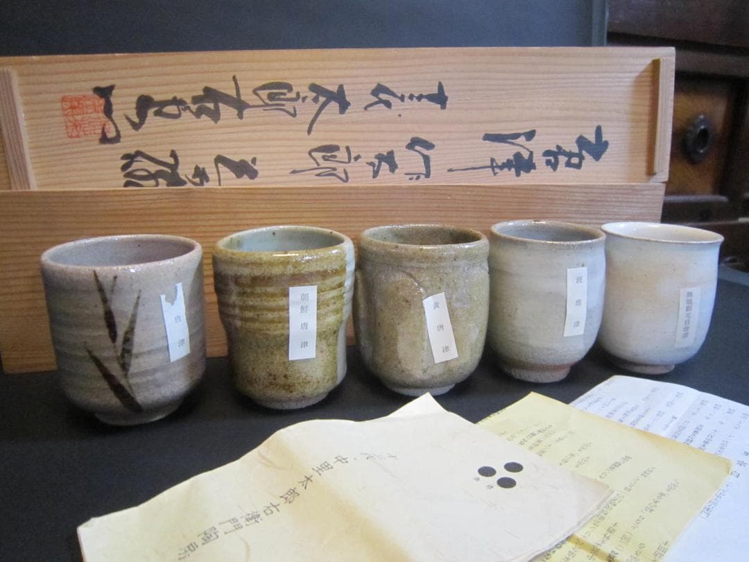 唐津焼　十三代中里太郎右衛門　　茶碗　湯呑　5個　共箱　美品