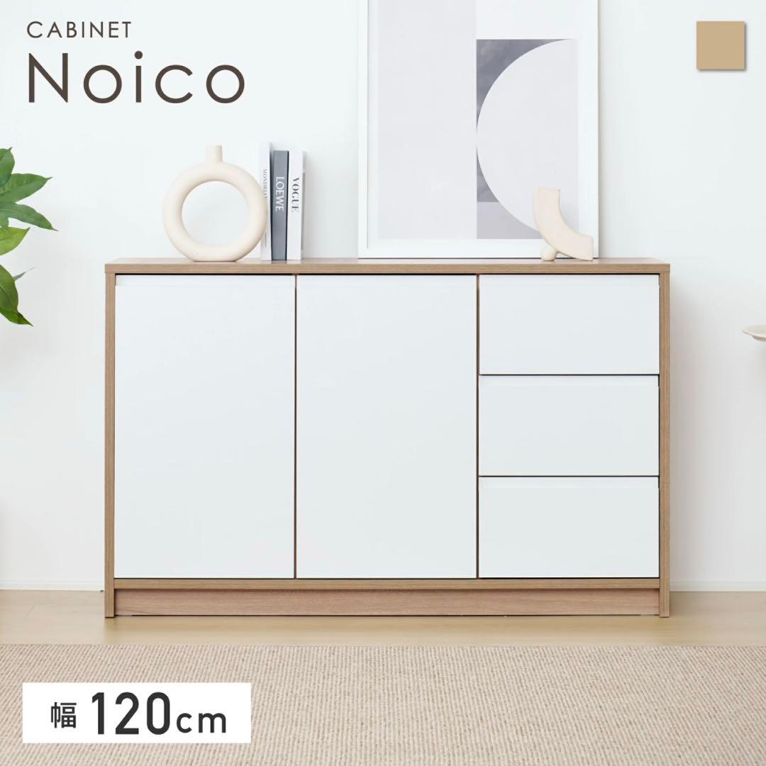 幅120cm キャビネット