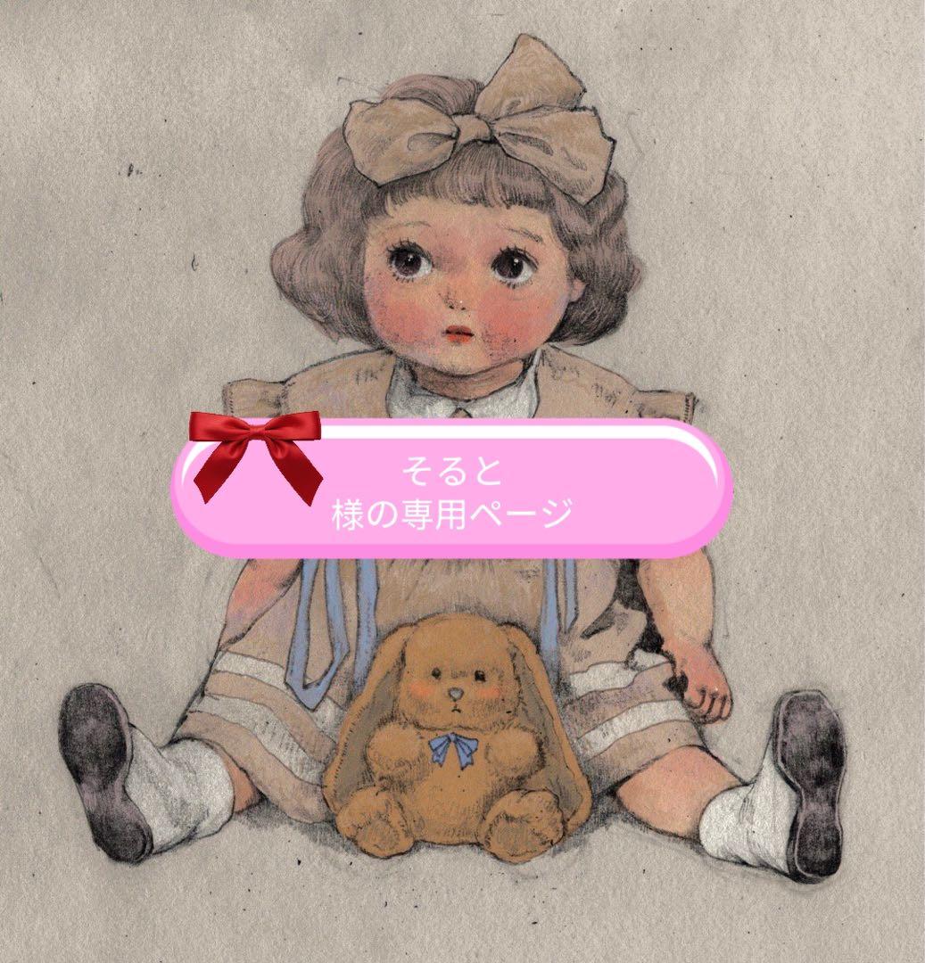 そると様の専用ページ