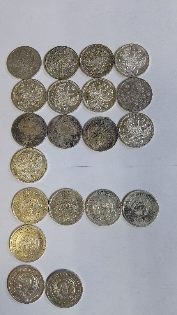 銀貨まとめ　ロシア　20コペイカ銀貨　3種類　計20枚