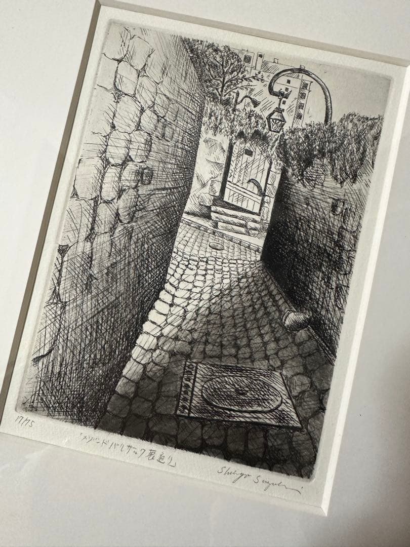 鈴木信吾 『メゾンドバルザック裏通り』 銅版画 画家(17/75)