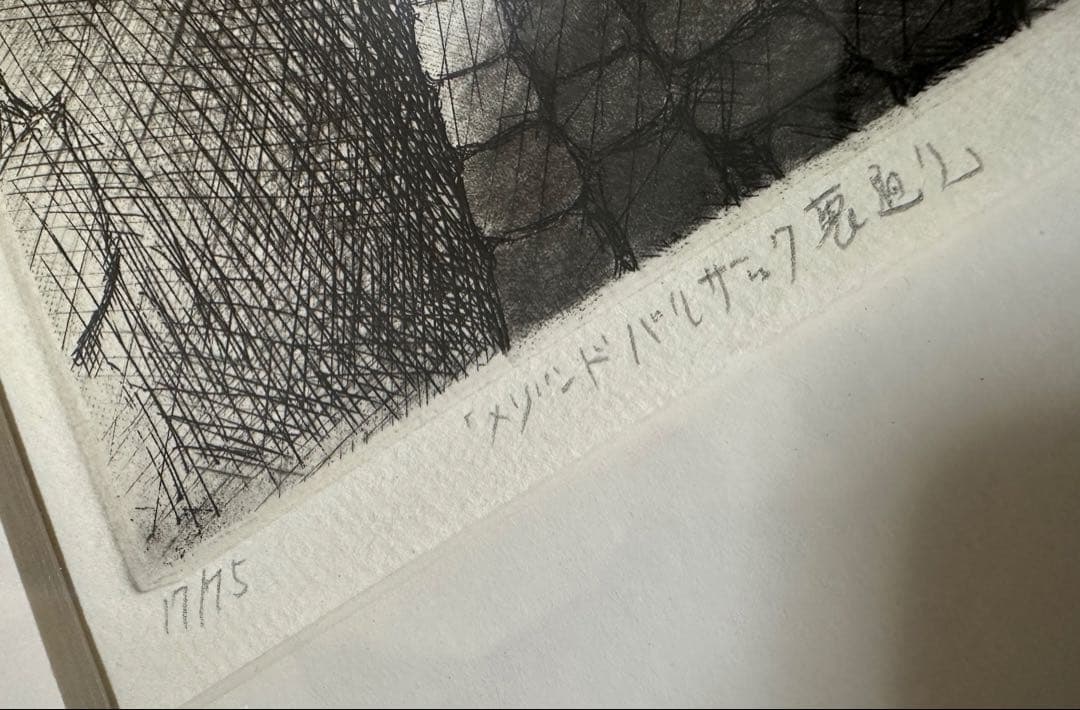 鈴木信吾 『メゾンドバルザック裏通り』 銅版画 画家(17/75)