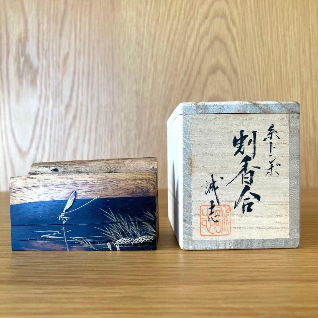 【茶道具】糸トンボ　割香合　喜三誠志　輪島　螺鈿