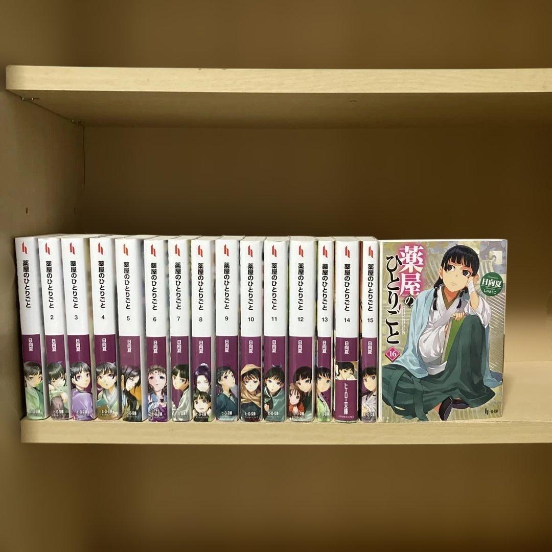 送料無料❗️小説 薬屋のひとりごと全巻1〜16巻 ライトノベル