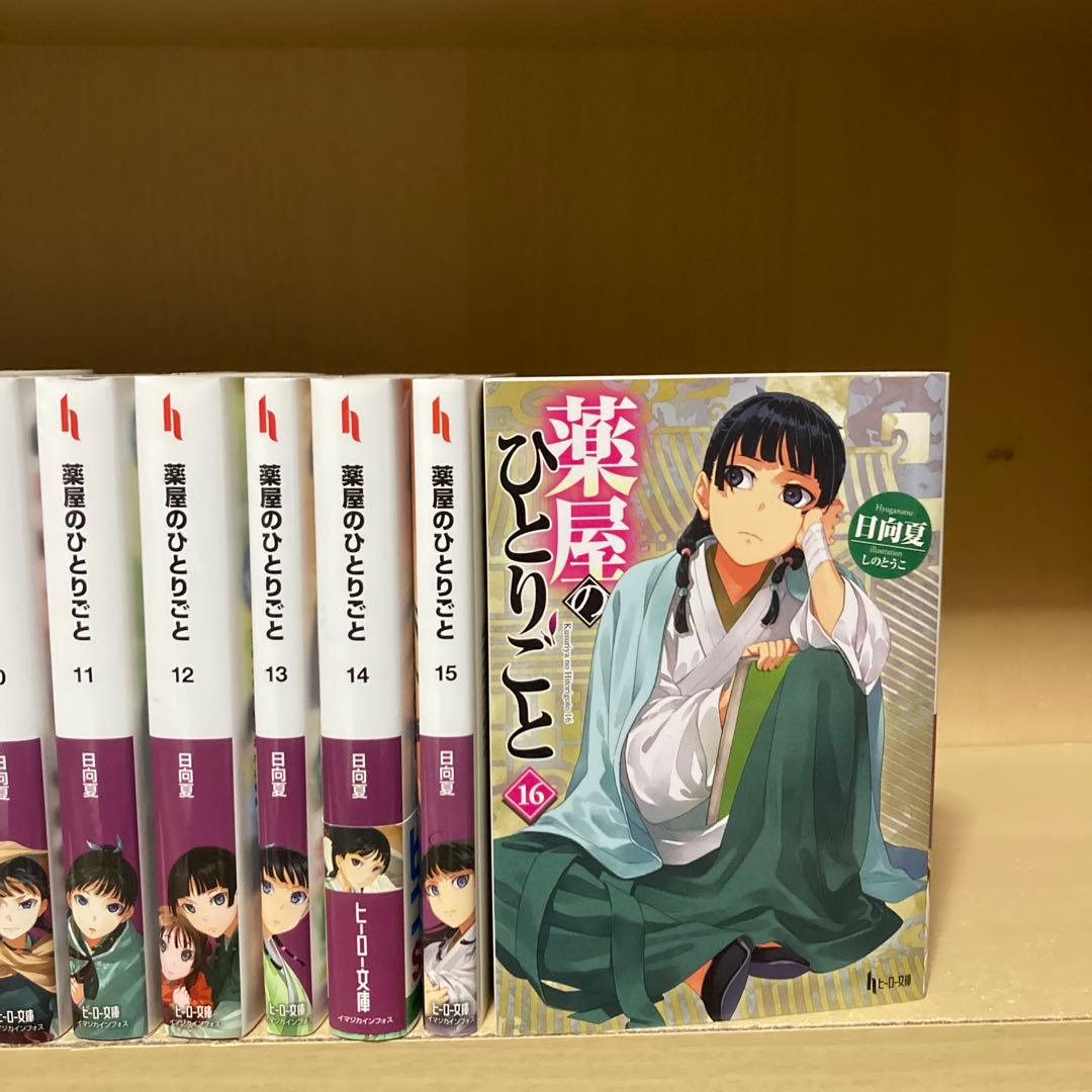送料無料❗️小説 薬屋のひとりごと全巻1〜16巻 ライトノベル