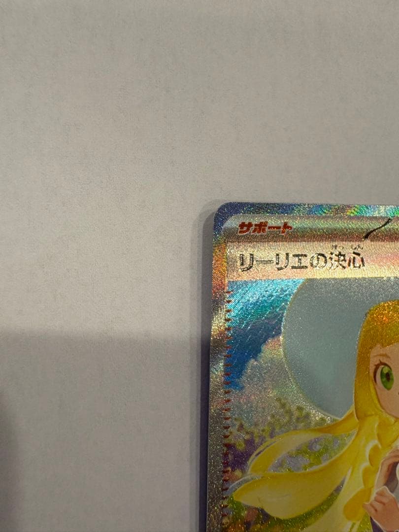 リーリエの決心 SAR 091/063