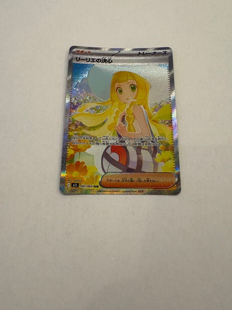 リーリエの決心 SAR 091/063
