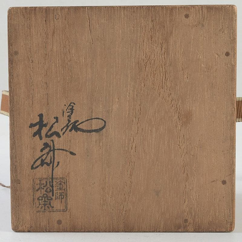 茶道具　塗師　前田松斎作　黒漆　茶器　共箱　V　9318