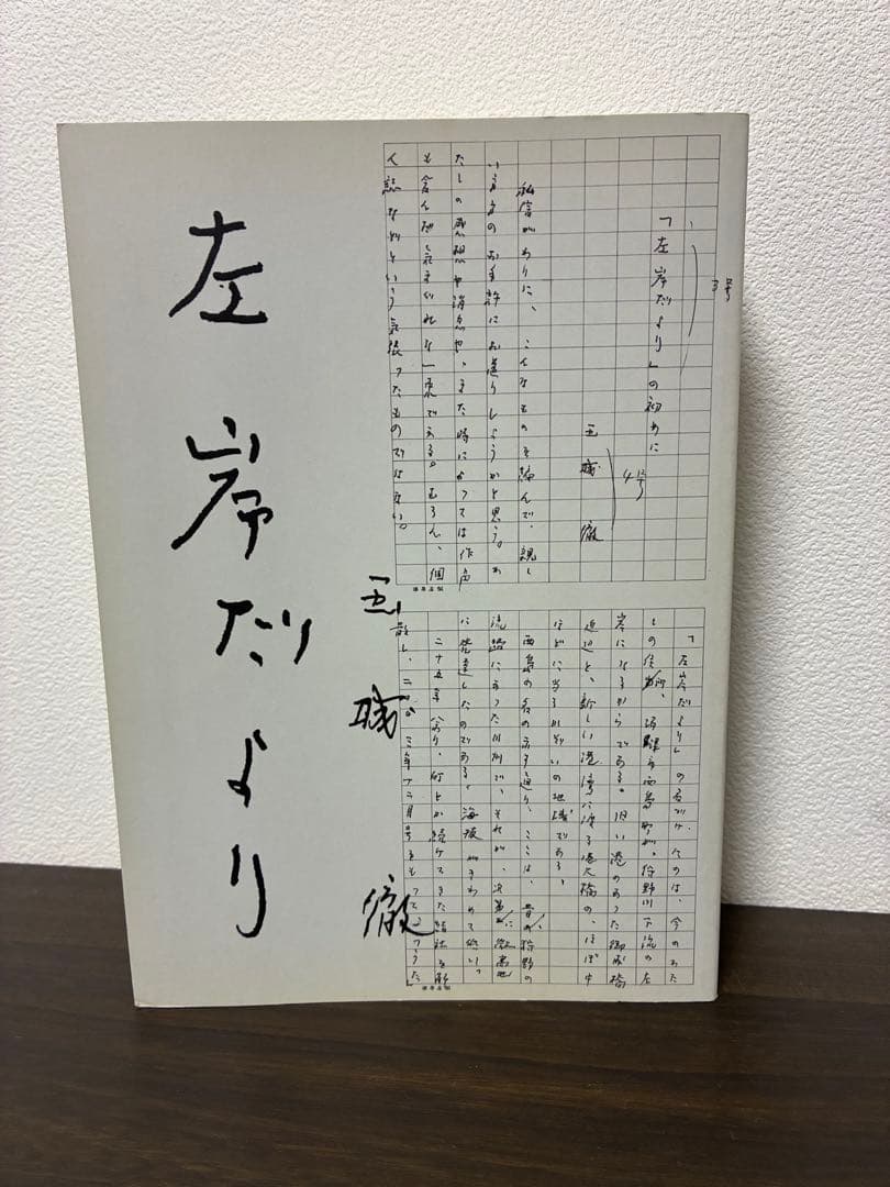 左手だより　玉城徹著