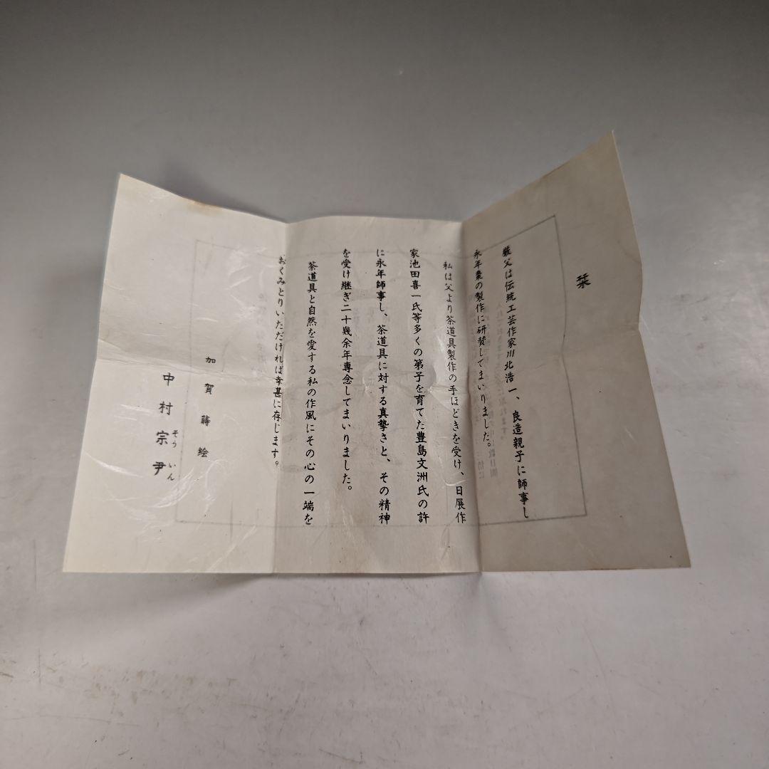 ウ260 棗『中村宗尹作』『夕顔蒔絵　白中棗　共箱』漆塗　茶道具