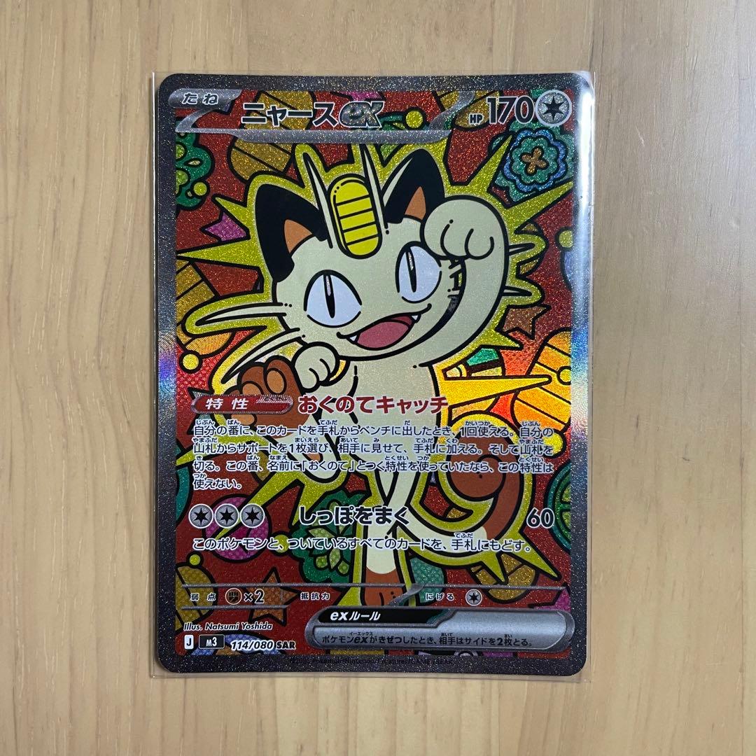 ムニキスゼロ　ポケカ　ニャースex SAR