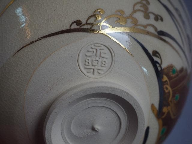 16代永樂善五郎（即全）造　仁清寫波茶碗（共箱）千家十職