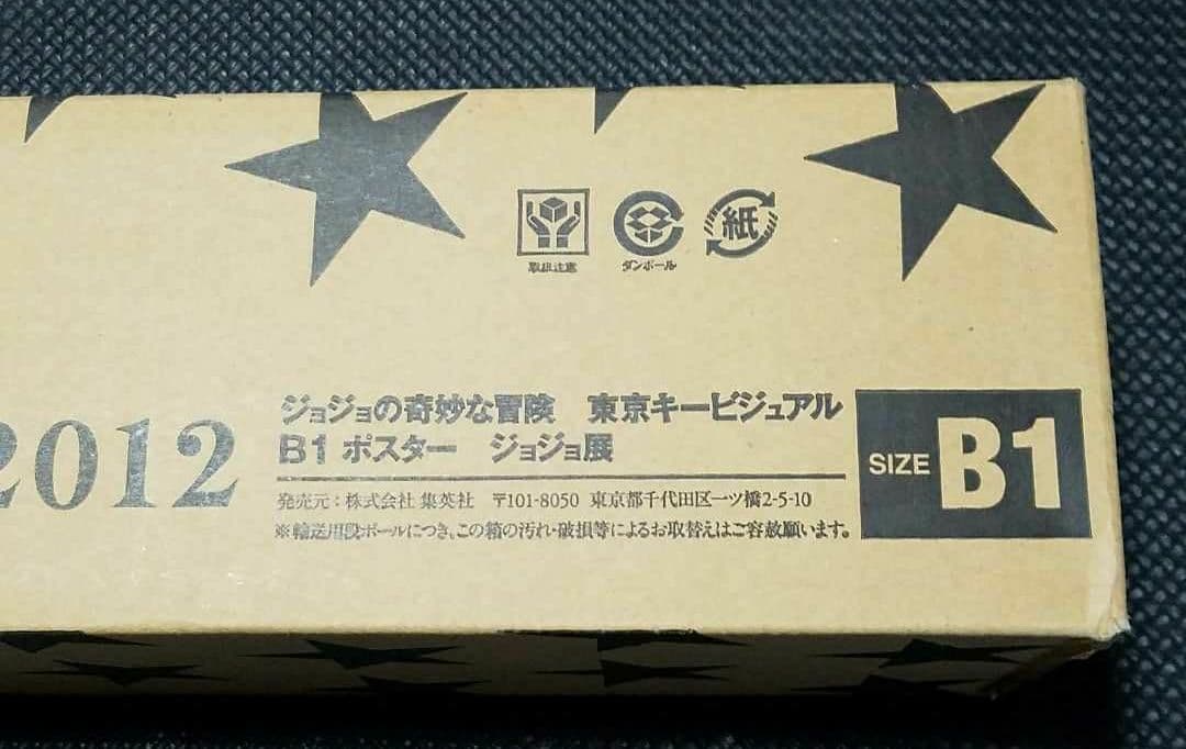 ジョジョ展 B1ポスター東京キービジュアル 承太郎&イギー 特大サイズJOJO