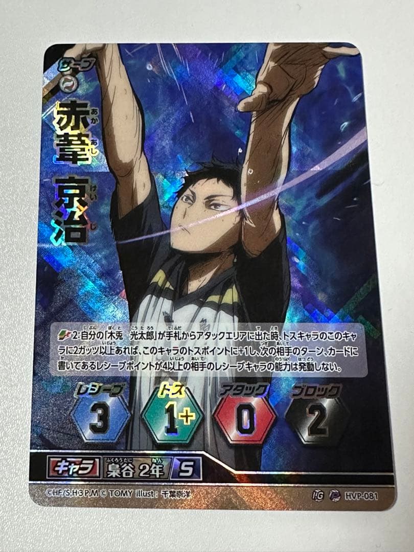 ハイキュー HVP-081 赤葦 京治　バボカ　旧バボカ　プロモ　p