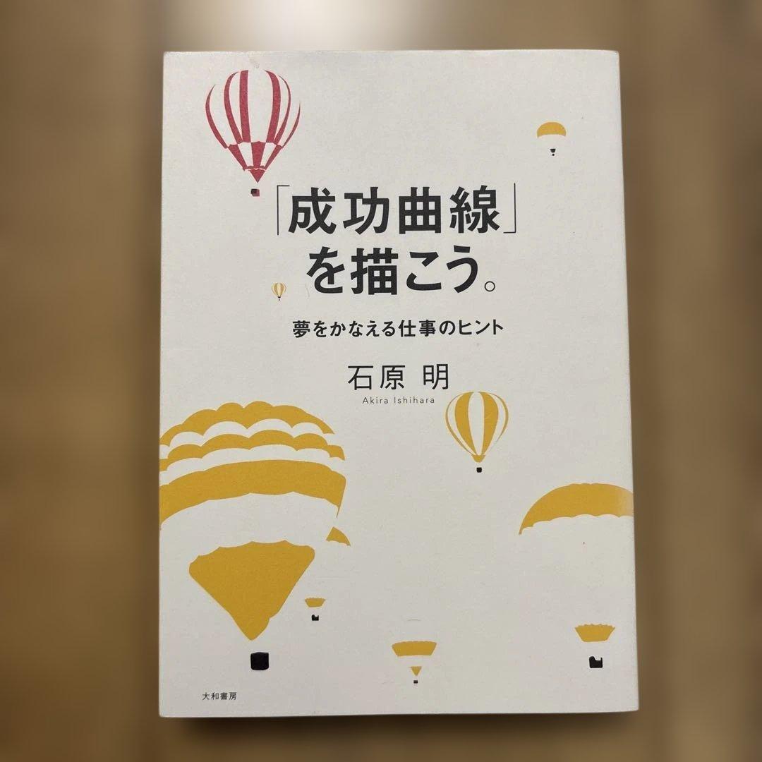 「成功曲線」を描こう。夢をかなえる仕事のヒント　石原　明