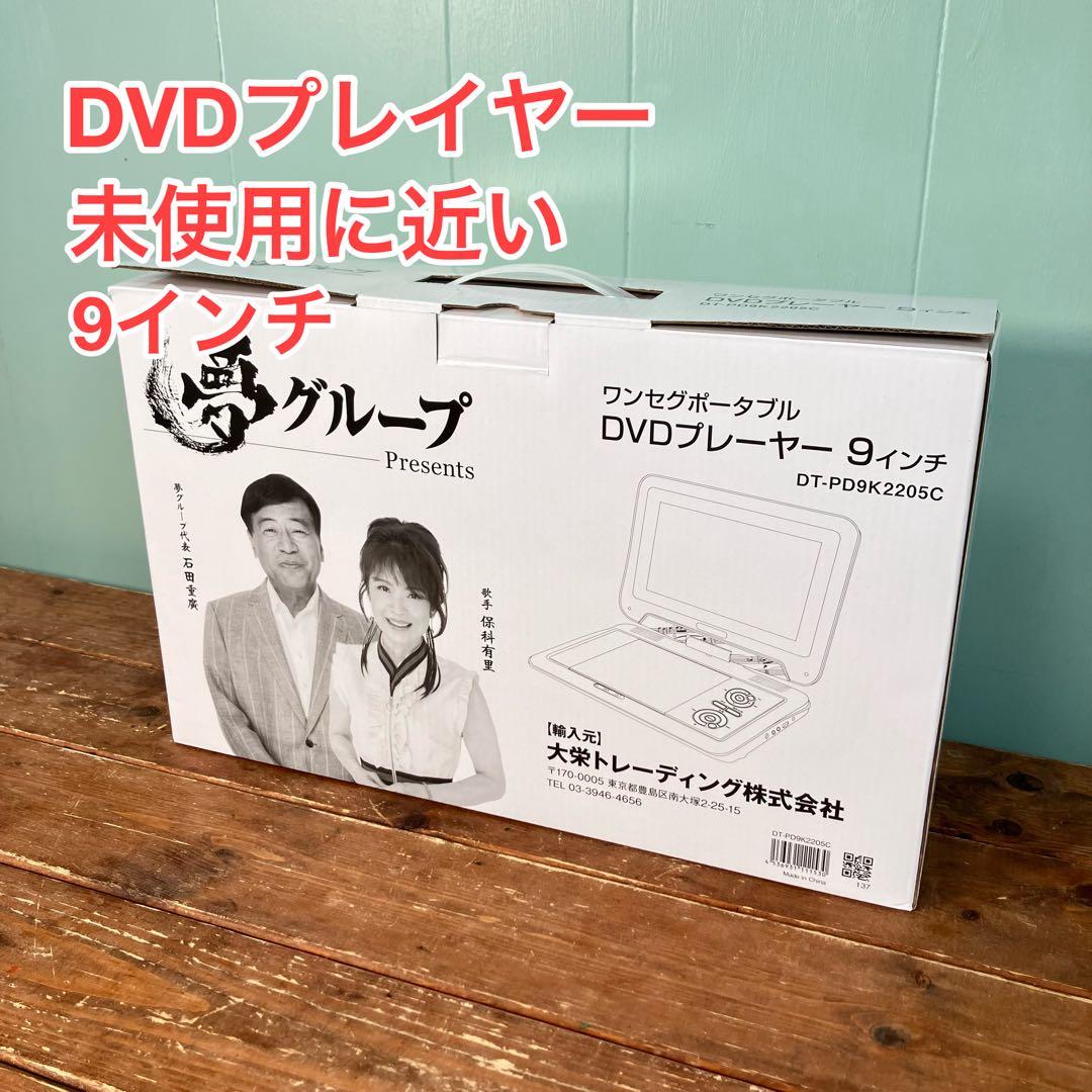【未使用に近い】ポータブルDVDプレーヤー DT-PD9K2205C 9インチ