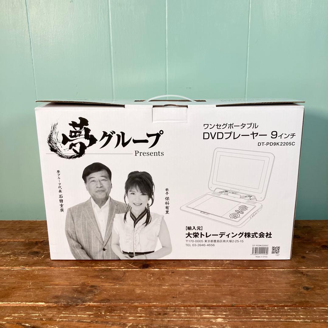 【未使用に近い】ポータブルDVDプレーヤー DT-PD9K2205C 9インチ