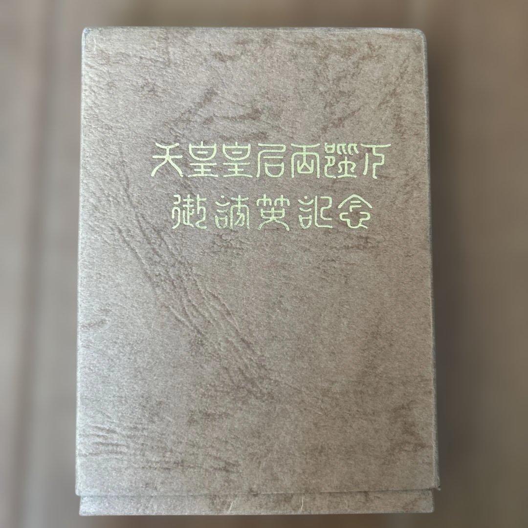 菊水丸1971年 天皇皇后両陛下御訪英記念 日英親善記念 メダル 訪問記念