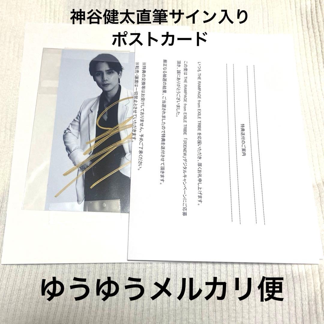 RAMPAGE ランペ　当選品　神谷健太　直筆サイン入りポストカード　RENEW