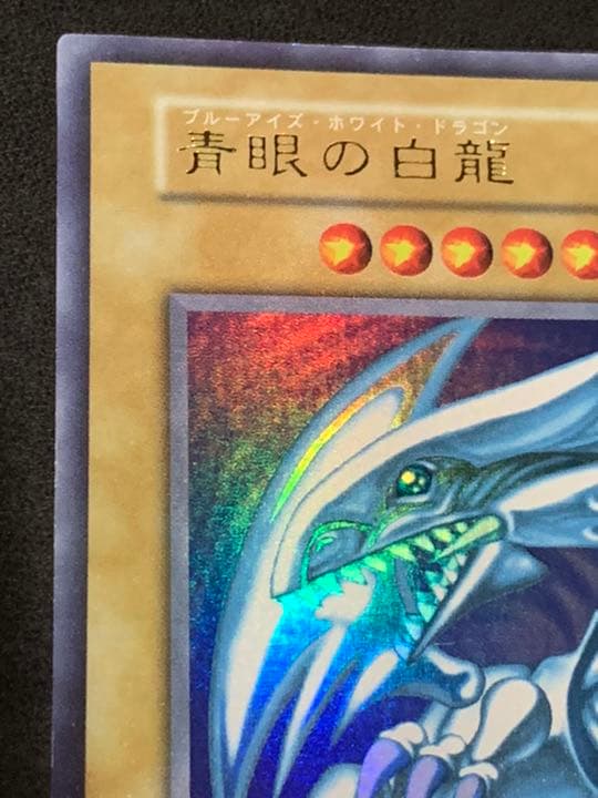 遊戯王　青眼の白龍　初期