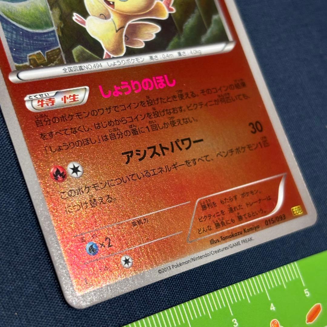 ポケモンカード　ビクティニ　ミラー　EBB 015/093 1ED 1枚　レア