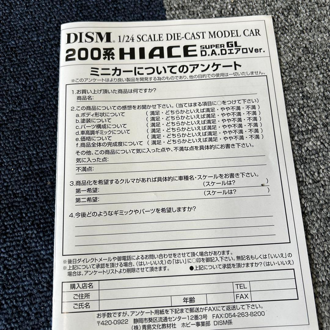 DISM 200系ハイエース 1/24