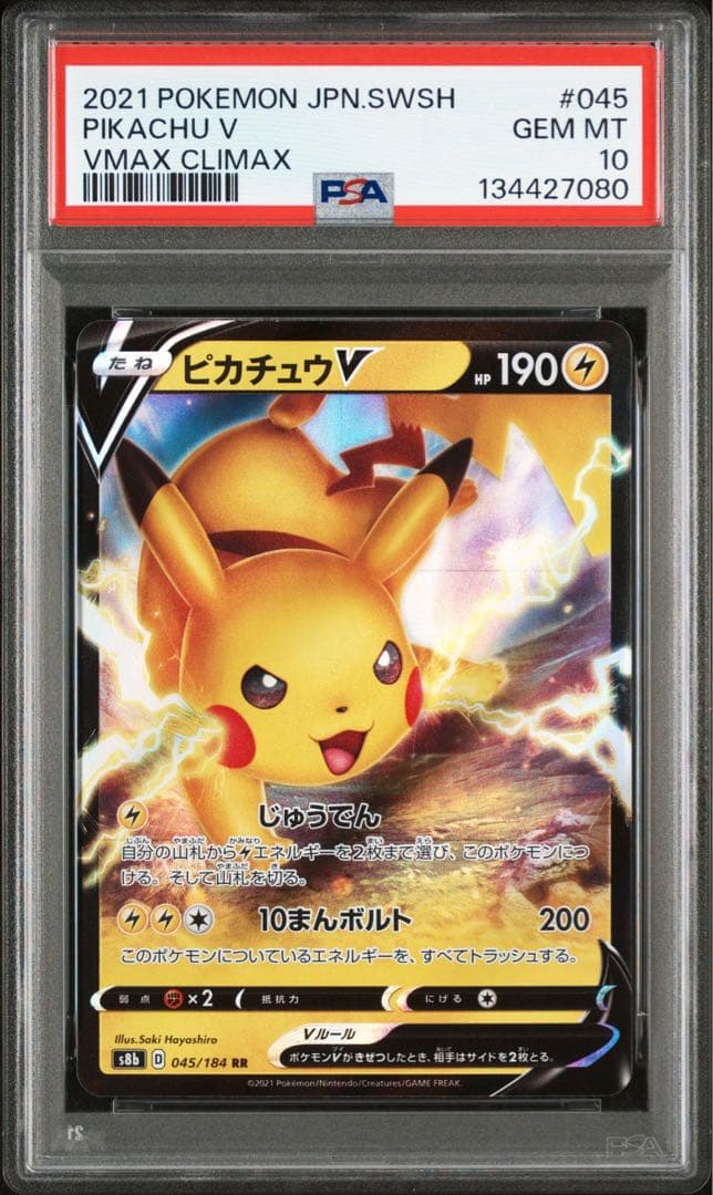PSA10 連番 ピカチュウV RR VMAXクライマックス 045/184