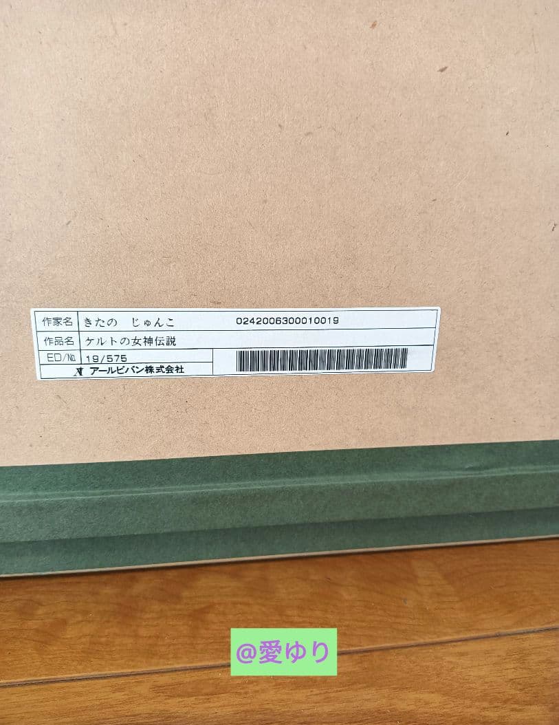 きたのじゅんこ♦『ケルトの女神伝説』⭐直筆サイン⭐シリアルナンバー⭐作品保証書