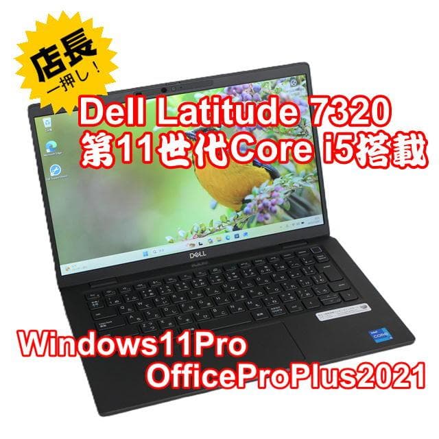 【整備済み品】美品 Dell Latitude7320 第11世代CPU搭載 ①